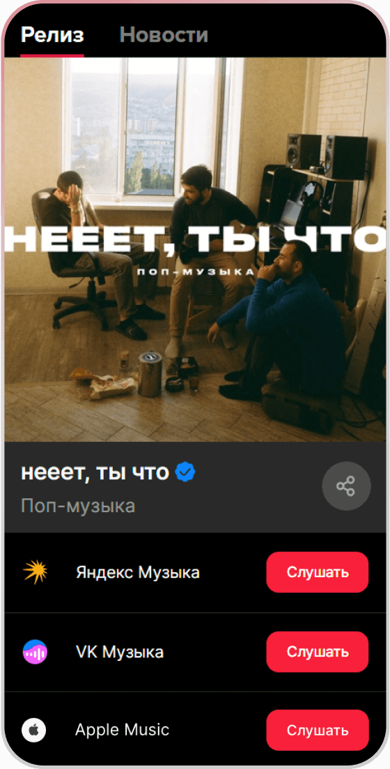 "Релиз "нееет, ты что"