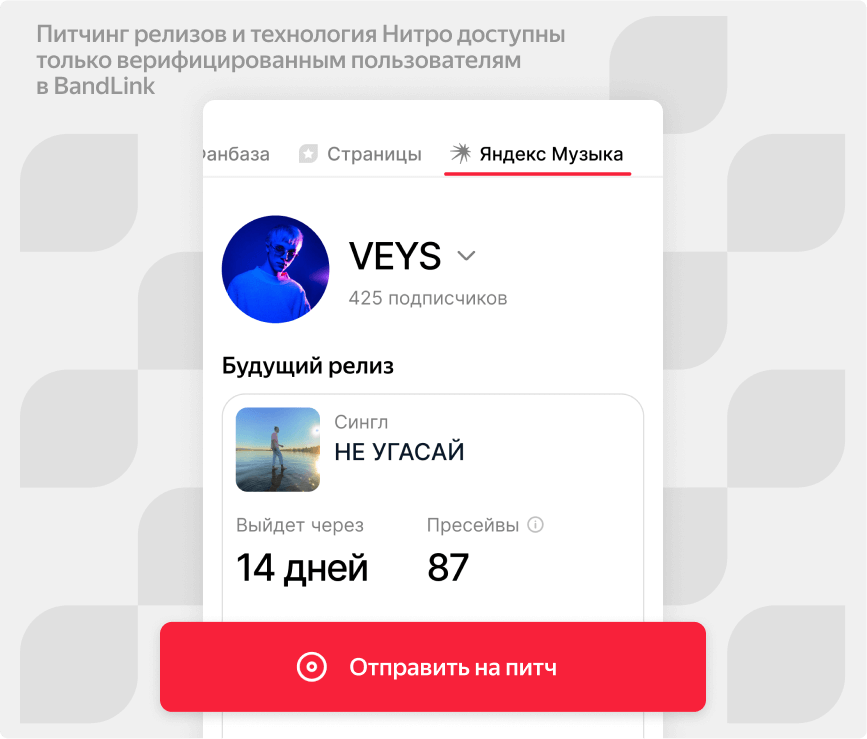 Отправляйте новые релизы на питчинг прямо из личного кабинета и получите шанс попасть в редакционные плейлисты и привлечь новых слушателей