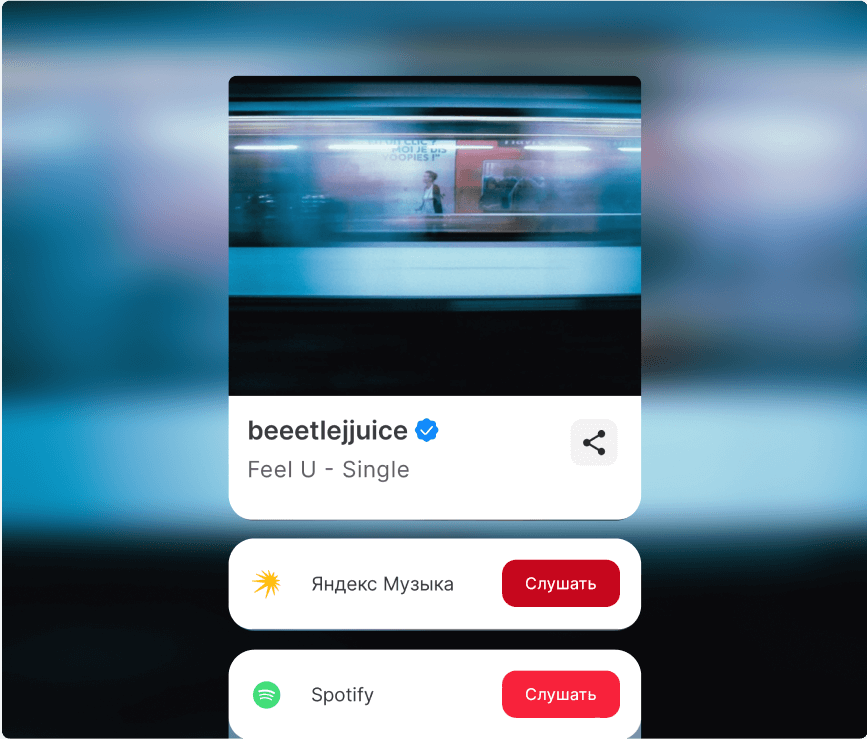 Создавайте и продвигайте страницы релизов, пресейвов, концертов и не только, чтобы увеличить прослушивания своей музыки на всех площадках, продажи мерча и билетов на концерты