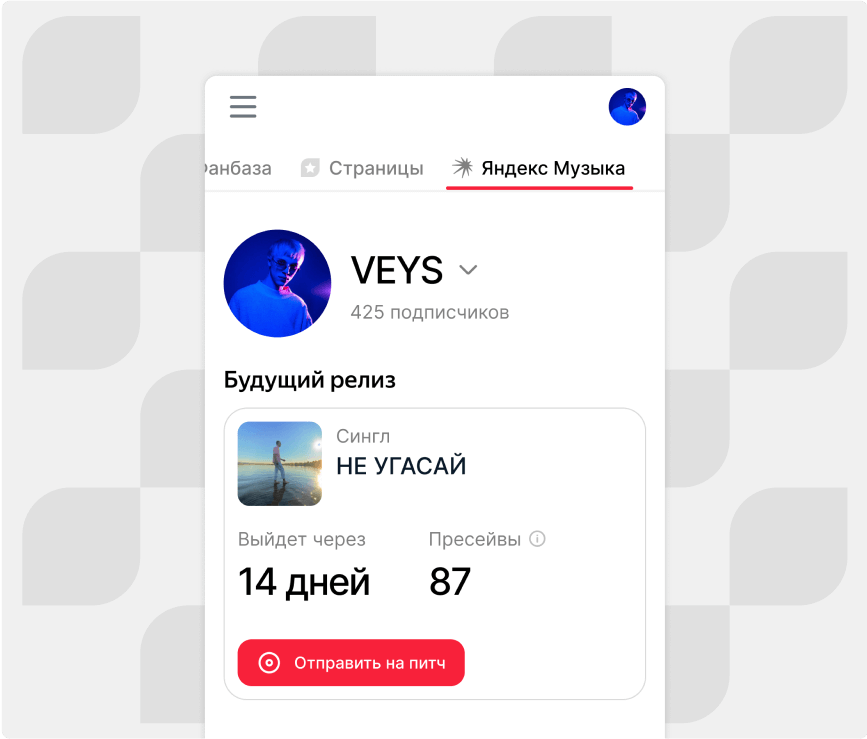 Отправляйте ключевые треки на питчинг в Яндекс Музыку, находите первых слушателей с помощью Нитро и продвигайте релизы в Импульсе