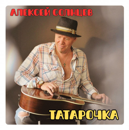 cover for track Татарочка of artist Алексей Солнцев
