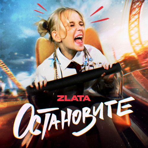 cover for track ОСТАНОВИТЕ of artist Zlata