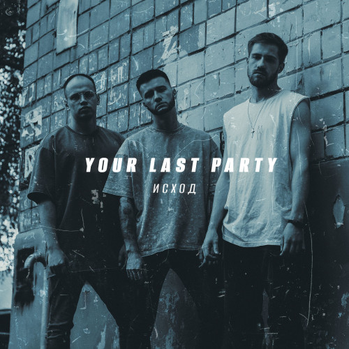 cover for track Исход of artist YOUR LAST PARTY