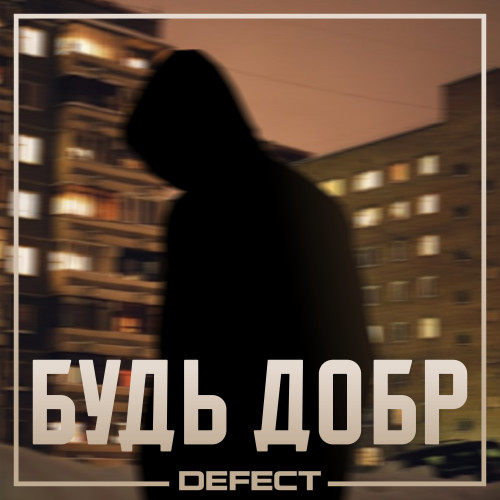cover for track Будь добр of artist Defect