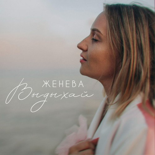 cover for track выдыхай of artist Женева