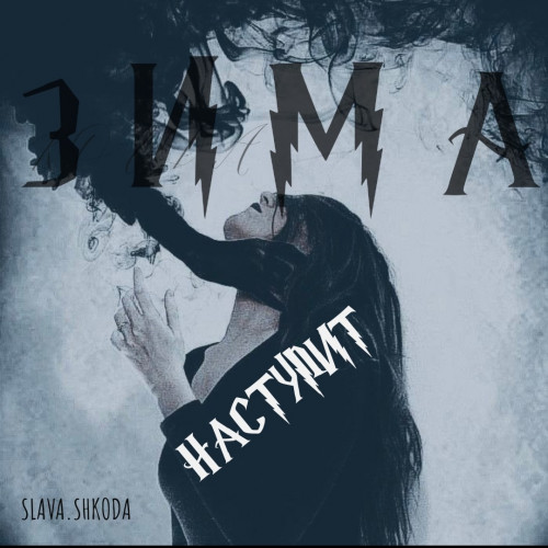 cover for track Наступит зима of artist SLAVA.SHKODA