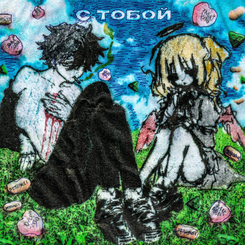 cover for track 	с тобой  of artist kouru, angeveils