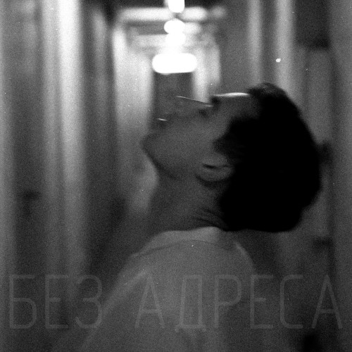cover for track Без адреса of artist Nikkee