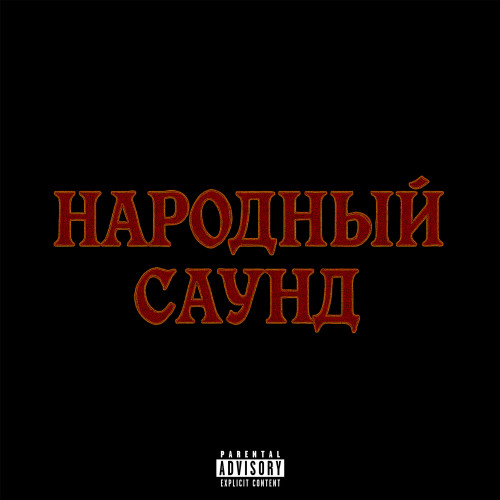 cover for track НАРОДНЫЙ САУНД of artist stel11a, plateexx