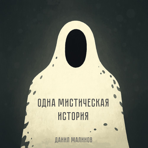cover for track Одна мистическая история of artist Данил Малинов
