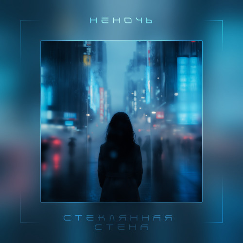 cover for track Стеклянная стена of artist НеНочь