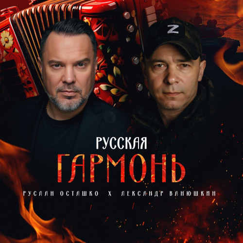 cover for track Русская гармонь of artist Александр Ванюшкин и Руслан Осташко