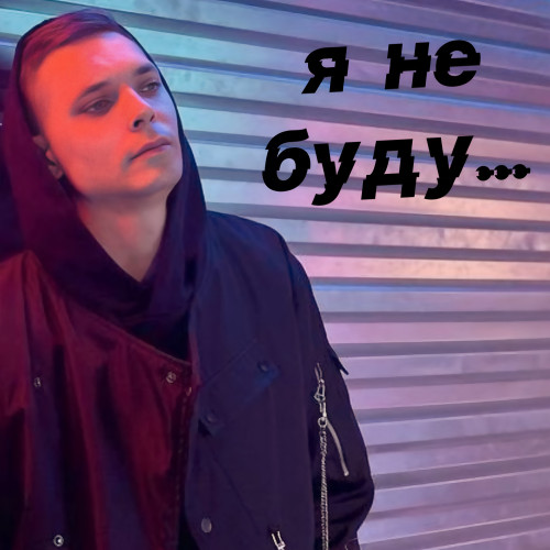 cover for track Я не буду of artist Артич