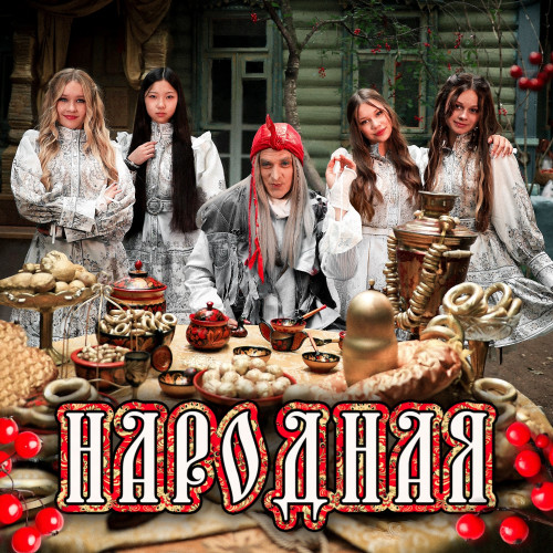 cover for track Народная of artist BY BABA YAGA, МИКАДО