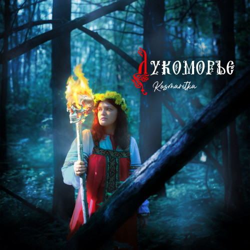 cover for track Лукоморье of artist Kosmaritka