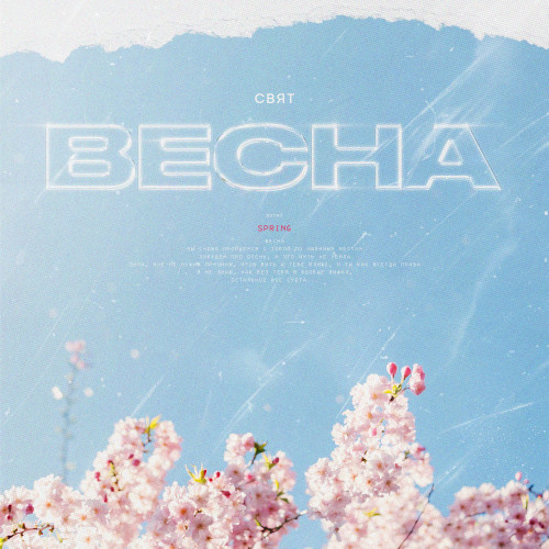 cover for track Весна of artist Свят