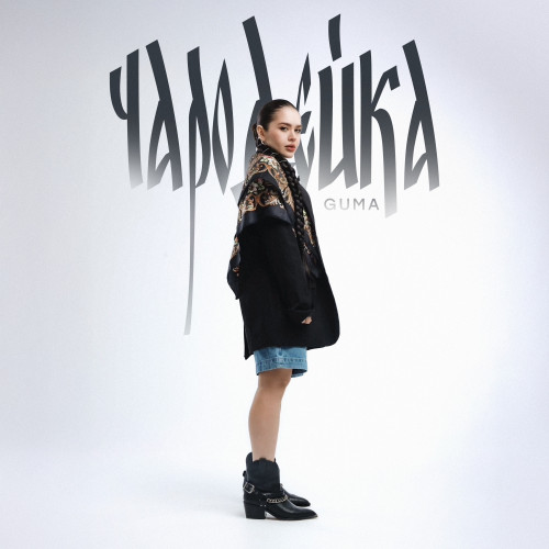cover for track Чародейка of artist GUMA
