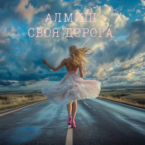 cover for track Своя дорога of artist Алмиш