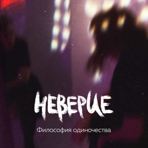 cover for track Философия одиночества of artist Неверие