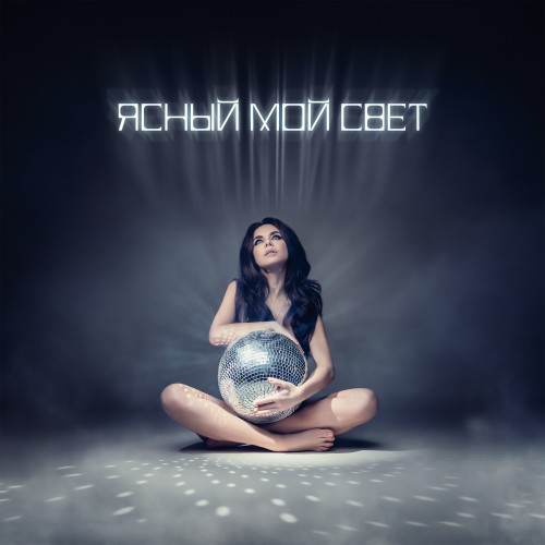 cover for track Ясный мой свет of artist Винтаж