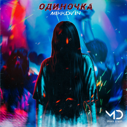 cover for track Одиночка of artist mikk.Dvin