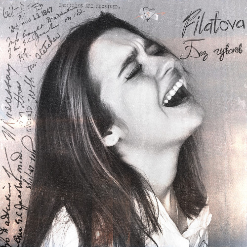 cover for track Без чувств  of artist FILATOVA