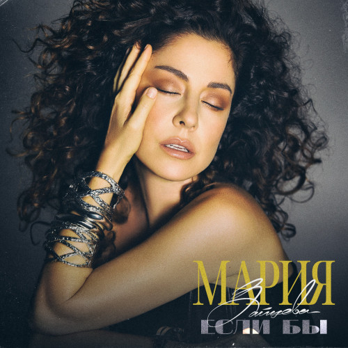 cover for track Если бы of artist Мария Зайцева