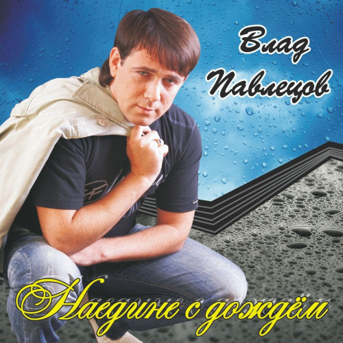 cover for track Наедине с дождём of artist Влад Павлецов