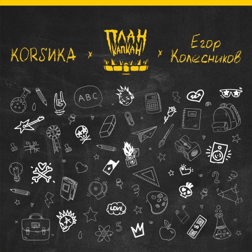 cover for track Титры мелькают of artist План Капкан, Коrsика, Егор Колесников
