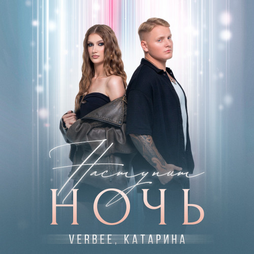 cover for track Наступит ночь of artist VERBEE, Катарина