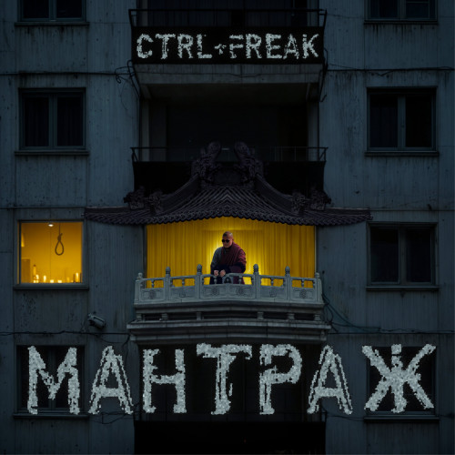 cover for track Мантраж of artist Ctrl+Freak