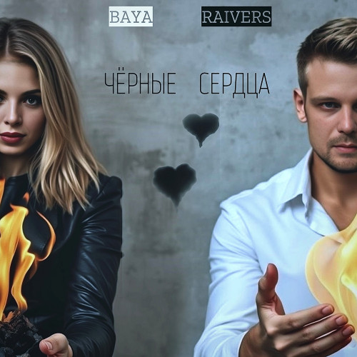 cover for track Чёрные сердца of artist BAYA, RAIVERS