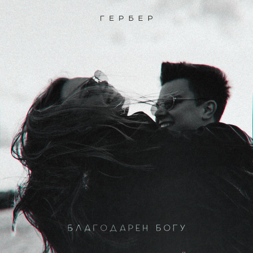 cover for track Благодарен Богу of artist Гербер