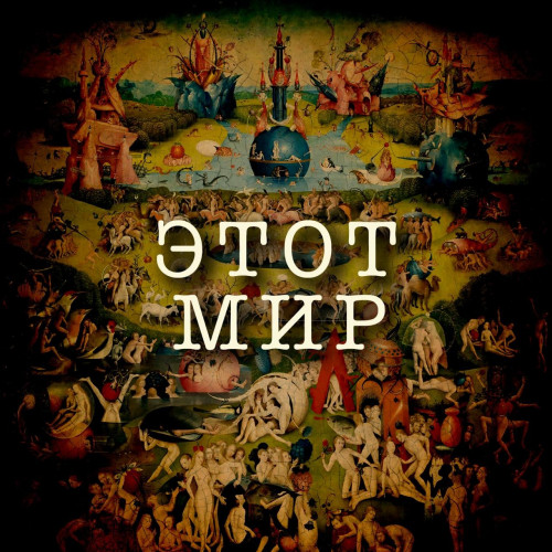 cover for track Этот мир of artist Кости