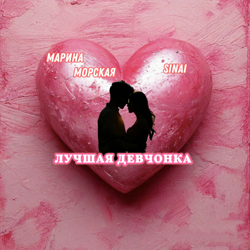 cover for track Лучшая Девчонка of artist МАРИНА МОРСКАЯ