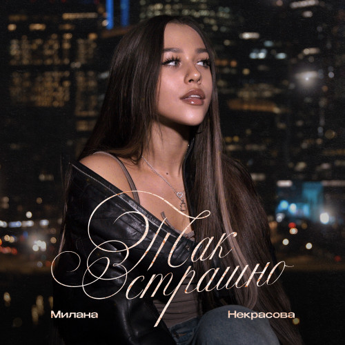 cover for track Так страшно of artist Милана Некрасова