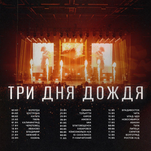 Три дня дождя - Концерты | BandLink