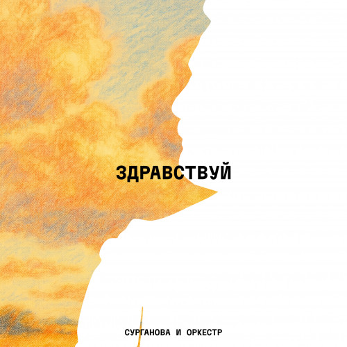 cover for track ЗДРАВСТВУЙ of artist Сурганова и Оркестр
