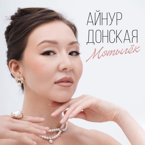 cover for track Мотылек of artist Айнур Донская