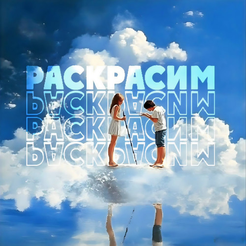 cover for track Раскрасим of artist Nomads