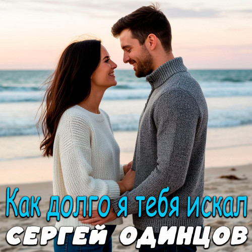 cover for track Как долго я тебя искал of artist Сергей Одинцов