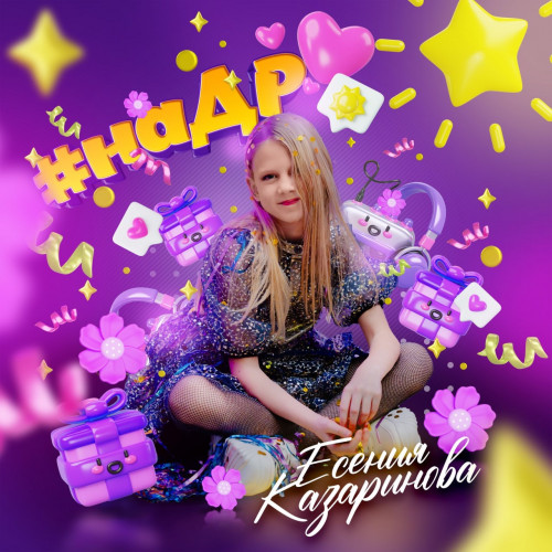 cover for track #на ДР of artist Есения Казаринова