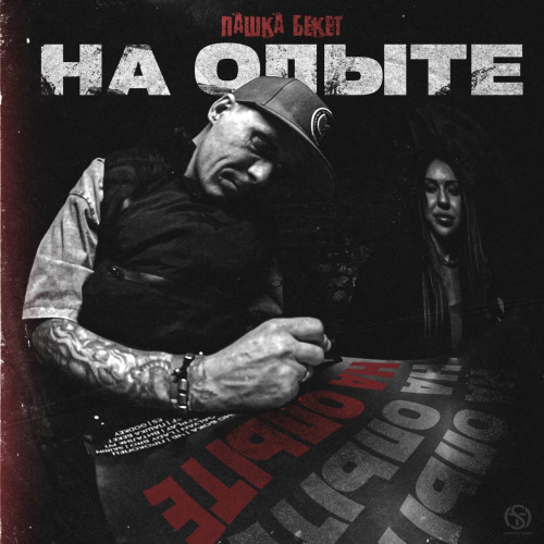 cover for track На опыте of artist Пашка Бекет
