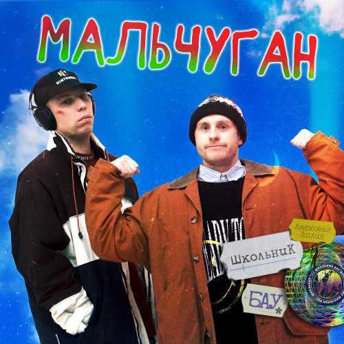 cover for track Мальчуган of artist ШкольниК, Бау, Ласковая Лилия