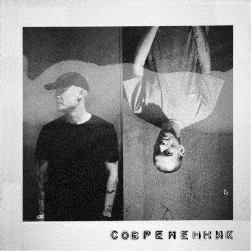 cover for track современник of artist макулатура