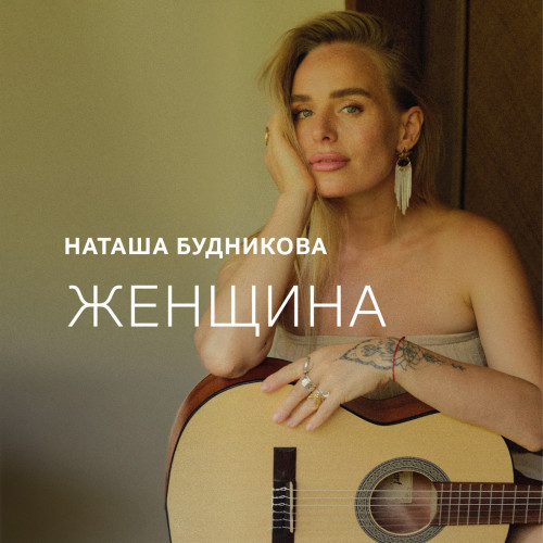 cover for track Женщина of artist Наташа Будникова