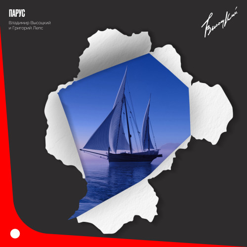cover for track Парус или песня беспокойства of artist Владимир Высоцкий, Григорий Лепс