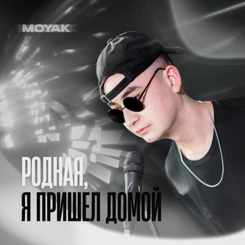 cover for track Родная, я пришел домой of artist MOYAK