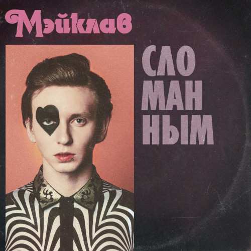 cover for track Сломанным of artist Мэйклав