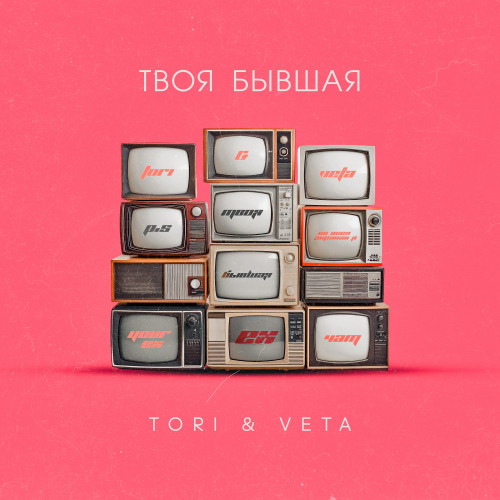 cover for track Твоя бывшая of artist Tori & Veta